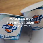 ※追記 【ブルーシール】神戸須磨にオープンして大行列！【沖縄で大人気！BLUESEAL】