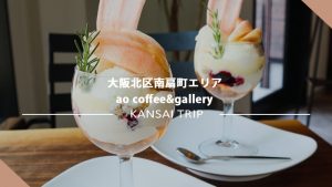 【大阪 ao coffee&gallery】新作スイーツが登場するたび注目度が高いっ！なごみ系カフェ【扇町 アオ コーヒー＆ギャラリー】