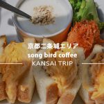 【京都 song bird coffee】名物！鳥の巣カレーとたまごサンド 【二条城近くのソングバードコーヒー】