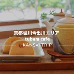 【京都 tubara cafe】名物メニューつばらつばらを堪能♡老舗和菓子屋さんが開いたカフェ【堀川今出川】