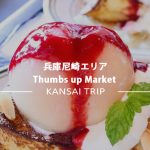 【Thumbs up Marketで絶品フレンチトーストを♪】アメリカンヴィンテージテイストのお洒落なカフェ【尼崎】
