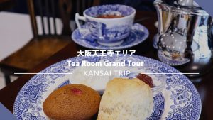 【大阪  Tea Room Grand Tour】本格的な英国式ティータイムで気分は貴族 !?【上本町】