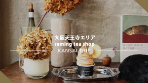 【大阪 raming tea shop】おしゃれで可愛い自家製ソフトクリームが大人気 ♪【天王寺】