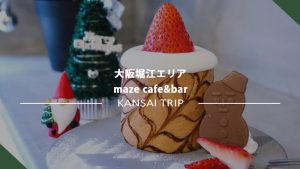 【大阪 maze cafe&bar】カフェ激戦区の堀江にまたおしゃれなカフェがオープン♪【堀江】