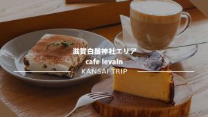 【滋賀 CAFE ルヴァン】マザーレイク「琵琶湖」のもとでランチとカフェタイムを堪能♪【高島市】