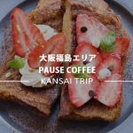 【大阪・PAUSE COFFEE】コーヒー・食材・繋がりを重んずる都会のオアシスカフェ♪【福島】