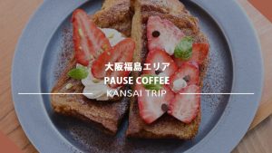 【大阪・PAUSE COFFEE】コーヒー・食材・繋がりを重んずる都会のオアシスカフェ♪【福島】