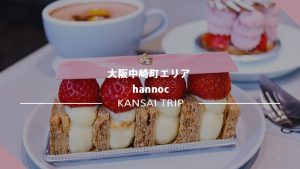 【大阪・hannoc】若き感性が集結した超人気パティスリーカフェへ【中崎町 ハノック】