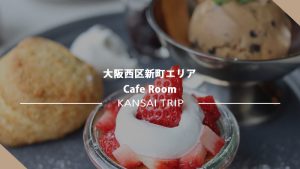 【大阪・Cafe Room】隠れ家 古ビル ヴィンテージ家具好き必見のカフェへ【西区】
