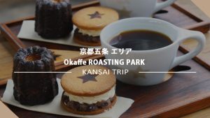 【Okaffe ROASTING PARK】まさにパーク！ワクワクする焙煎所で珈琲とスイーツ 【京都五条】