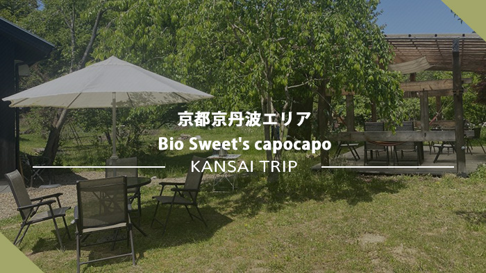 「bio sweets 菓歩菓歩」京都