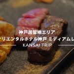 ORIENTAL HOTEL KOBE 元町旧居留地の最上階でランチ【ミディアムレア】