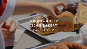 【CICON BAKERY 京都】ホテルのルーフトップでいただく最高のモーニング【清水五条 シコン ベーカリー】