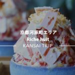 【Riche huit  リッシュ ユイット】ミシュラン出身のシェフ、お墨付きのパティスリー【京都河原町】