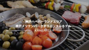 【2022】神戸で人気のビアガーデン ホテル会場へ！神戸メリケンパークオリエンタルホテル