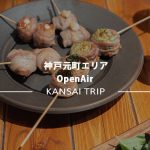 【神戸おすすめクラフトビール店】オープンエア神戸元町店へ【ランチもあります】