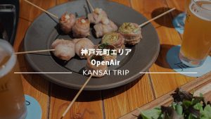 【神戸おすすめクラフトビール店】オープンエア神戸元町店へ【ランチもあります】