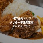南京町からすぐの場所！グリル一平元町東店はおすすめのランチ洋食店【神戸】