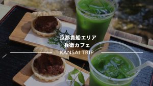 兵衛カフェさんで抹茶ラテ、川床も楽しみました【京都貴船おすすめカフェ】