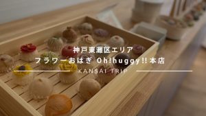 神戸岡本「フラワーおはぎ Oh!huggy‼︎本店」さんでカフェ利用【東灘区】