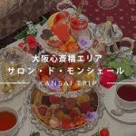 【サロン・ド・モンシェール心斎橋店】ハートがいっぱい！バレンタインアフタヌーンティー【大阪】
