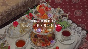 【サロン・ド・モンシェール心斎橋店】ハートがいっぱい!バレンタインアフタヌーンティー【大阪】