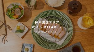 灘の「弎人〜MITARI〜」に訪問へ。極上のとんかつランチを楽しむ。
