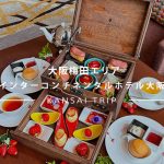 【インターコンチネンタルホテル大阪】旬のイチゴを楽しむストロベリーアフタヌーンティー