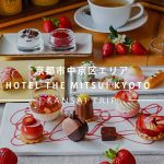 【HOTEL THE MITSUI KYOTO】苺とチョコレートたっぷりのアフタヌーンティー【京都】