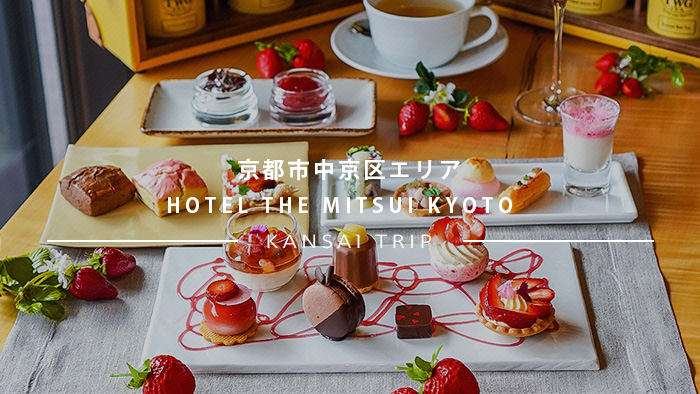 HOTEL THE MITSUI KYOTO 京都 苺のアフタヌーンティー