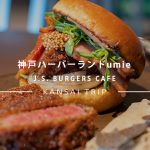 税込1万円の神戸牛カツバーガーの衝撃。「J.S. BURGERS CAFE」の本気を見てきた。【umie】