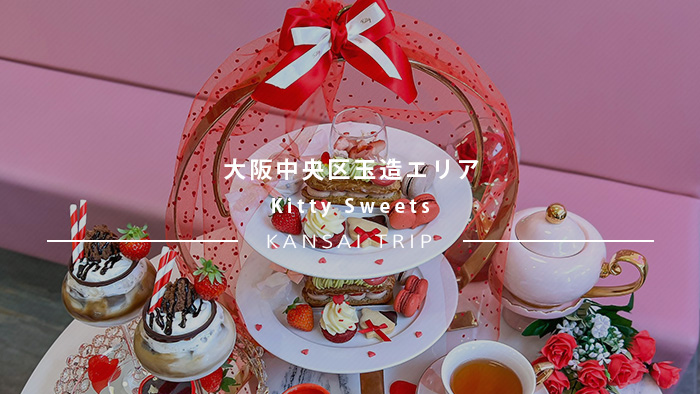 Kitty Sweets（キティスイーツ)大阪玉造