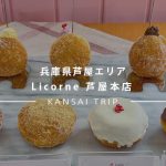【Licorne (リコルヌ)芦屋本店】2月3日(金)リニューアルオープン♡ふわしゃり生ドーナツがおすすめ【兵庫】