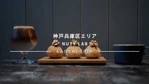 兵庫区上沢のお洒落なカフェ「NUTS LAB」でイートイン【神戸】