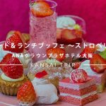 【ANAクラウンプラザ大阪に訪問♡】デザート＆ランチブッフェ～ストロベリー～【大阪】
