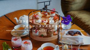 【フォーシーズンズホテル京都】ハイクオリティなイチゴを堪能♡ストロベリーアフタヌーンティー