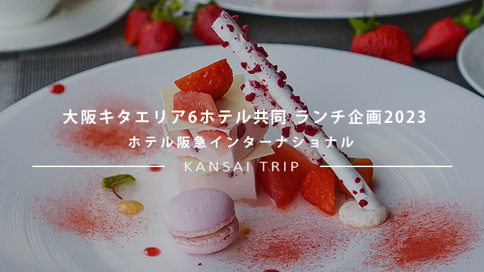 【大阪キタエリア6ホテル共同でランチ企画2023へ】春の味めぐり【ホテル阪急インターナショナル『ソラメンテ』】