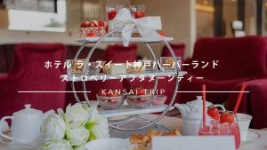 ラスイート神戸の苺のアフタヌーンティーは2023年、最高の出来栄えを迎えていました。