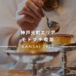 モトマチ喫茶で美しいプリンをいただこう。神戸元町で訪れたい純喫茶。