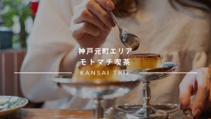 モトマチ喫茶で美しいプリンをいただこう。神戸元町で訪れたい純喫茶。