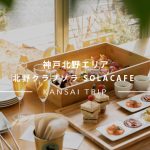 【SOLA CAFE】神戸にコスパ抜群アフタヌーンティーが登場しました