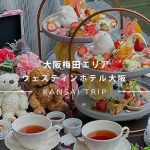 【ウェスティンホテル大阪】食べて開運！しあわせアフタヌーンティーへ【梅田】