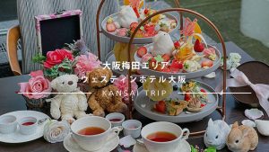 【ウェスティンホテル大阪】食べて開運！しあわせアフタヌーンティーへ【梅田】