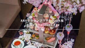 【ANAクラウンプラザホテル大阪】桜が満開のラウンジ！Pink Afternoon Tea ~桜~