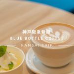 三宮に新しくオープンしたブルーボトルコーヒーへ【神戸阪急新館】