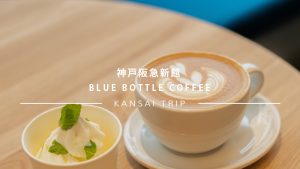 三宮に新しくオープンしたブルーボトルコーヒーへ【神戸阪急新館】