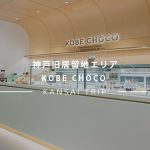 【KOBE CHOCO】チョコ好き必見！旧居留地のチョコレート専門店でカフェ