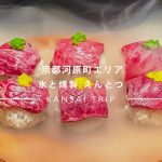 【氷と燻製 えんとつ】まるでイリュージョン！京都河原町で美味しいお肉ランチならここ