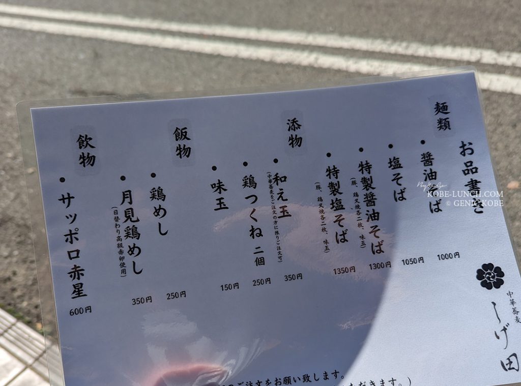 中華蕎麦しげ田 神戸