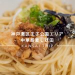 初日から行列のできる中華蕎麦しげ田さんに訪問してみると【神戸灘区】